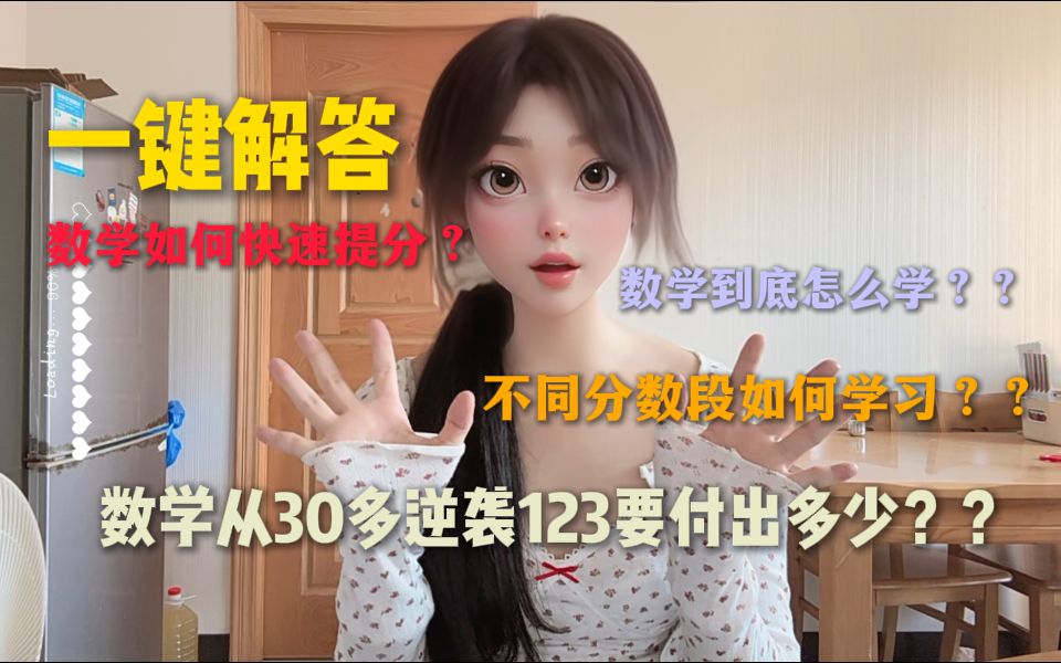 【数学怎么学?】超精细不同分数段学习心得分享~实现快速提分!!哔哩哔哩bilibili