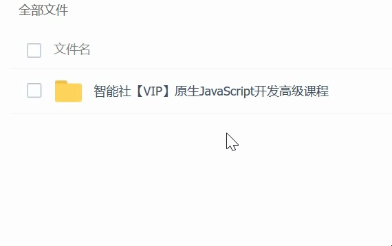 智能社【VIP】原生JavaScript开发高级课程哔哩哔哩bilibili