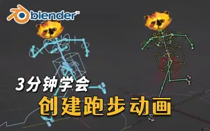 Descargar video: 【Blender】3分钟学会~快速制作跑步动画！| 鸟咪老师