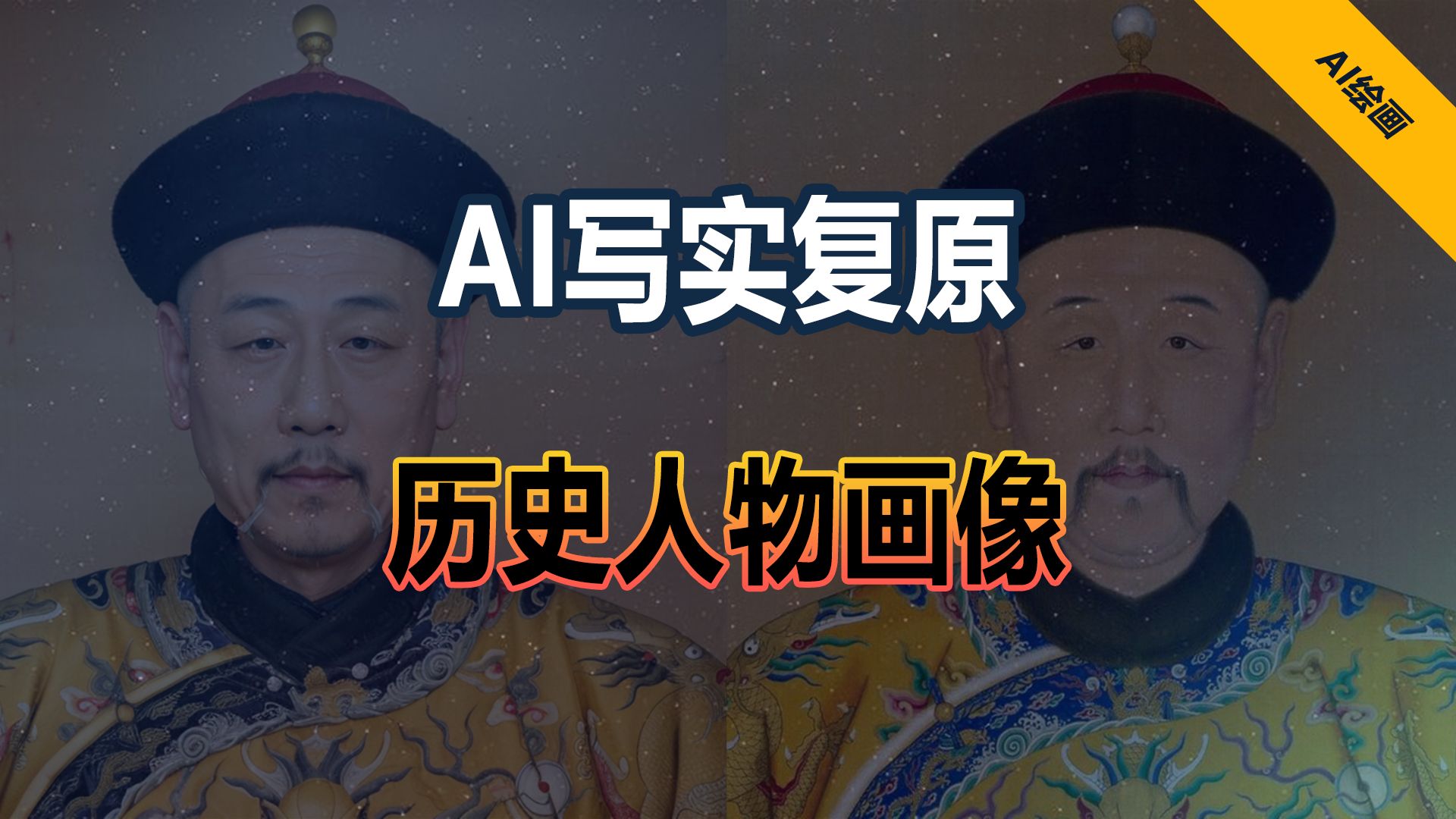 历史人物再现 AI写实还原古代人物画像哔哩哔哩bilibili