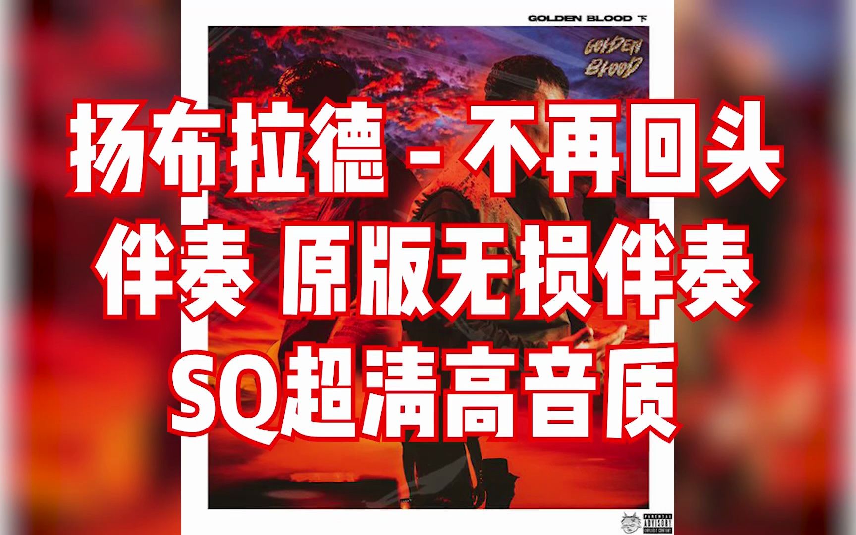 [图]扬布拉德 - 不再回头 伴奏 原版无损伴奏 SQ超清高音质