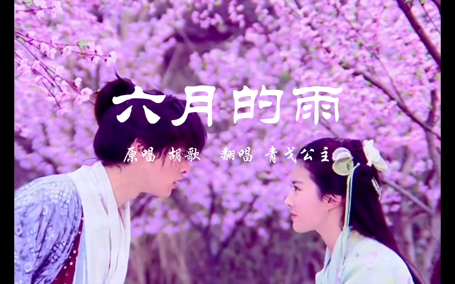 《六月的雨》cover.胡歌