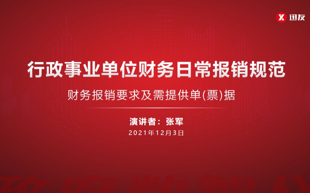 【直播回放】12月3日财务报销要求及所附票据培训哔哩哔哩bilibili