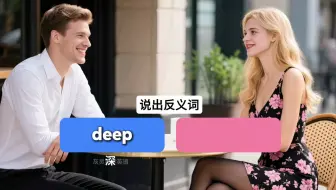 说出反义词2