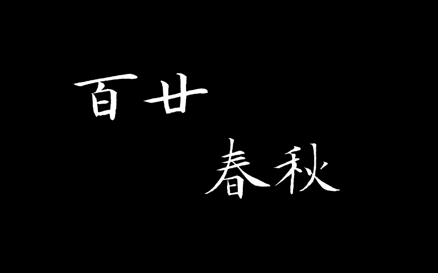 [图]《百廿春秋》情景剧 南农思正杯初选参赛作品