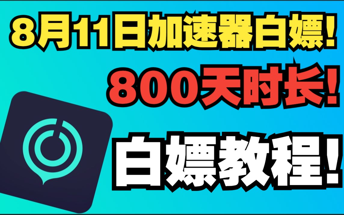 8月11日!!最新免费加速器 网易UU主播口令 600天 雷神15000小时 一人一份 迅游周卡月卡免费领!!网络游戏热门视频