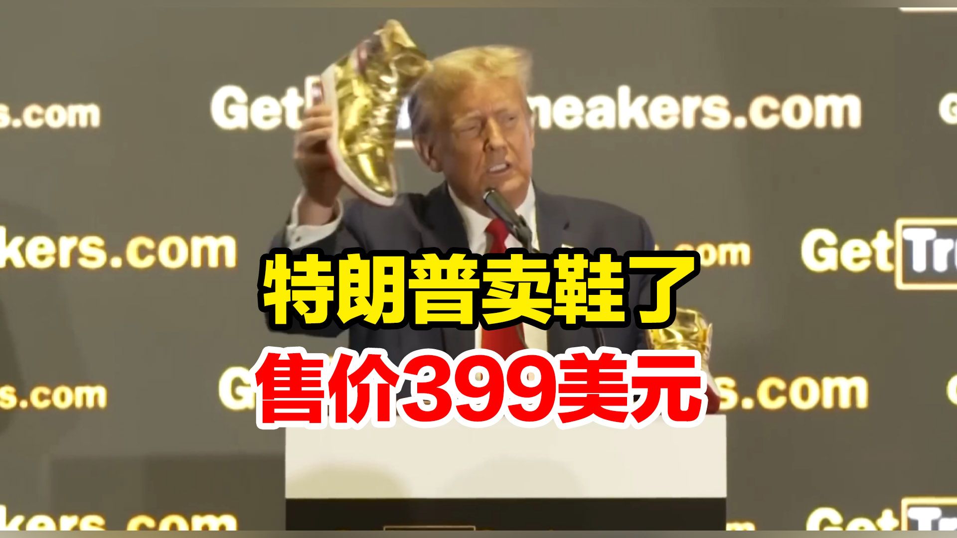 特朗普卖鞋了:名叫“永不言败,售价399美元,限量1000双已售罄哔哩哔哩bilibili