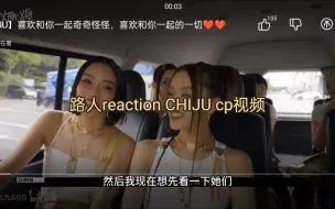 Download Video: 【reaction】XG 路人cp向reaction CHIJU CHISA × JURIN