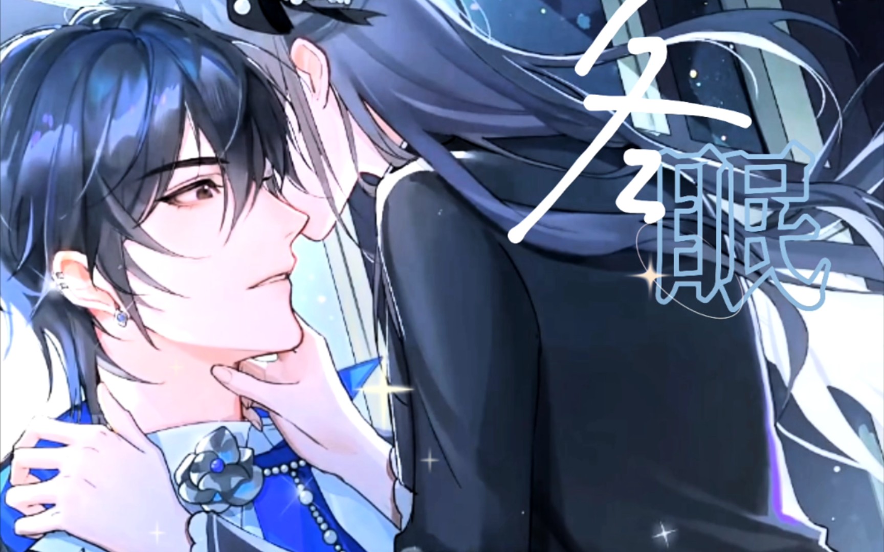 【月影别墅/艾尔】"你看啊春日的蝴蝶,你看它颤抖着飞越"