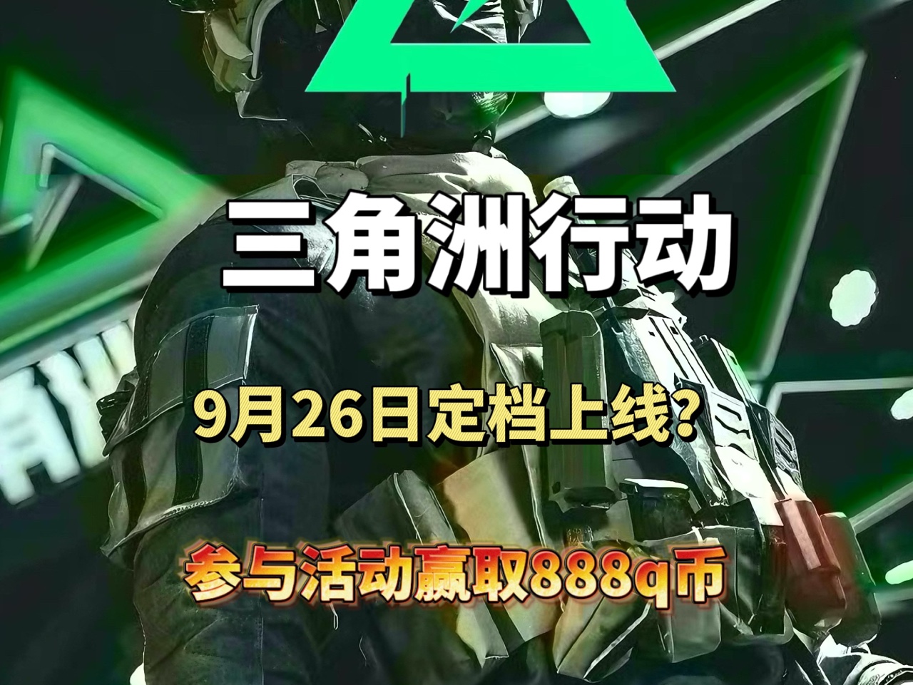 三角洲行动9月26日定档上线?搜集装备参与活动来拿888元奖励网络游戏热门视频