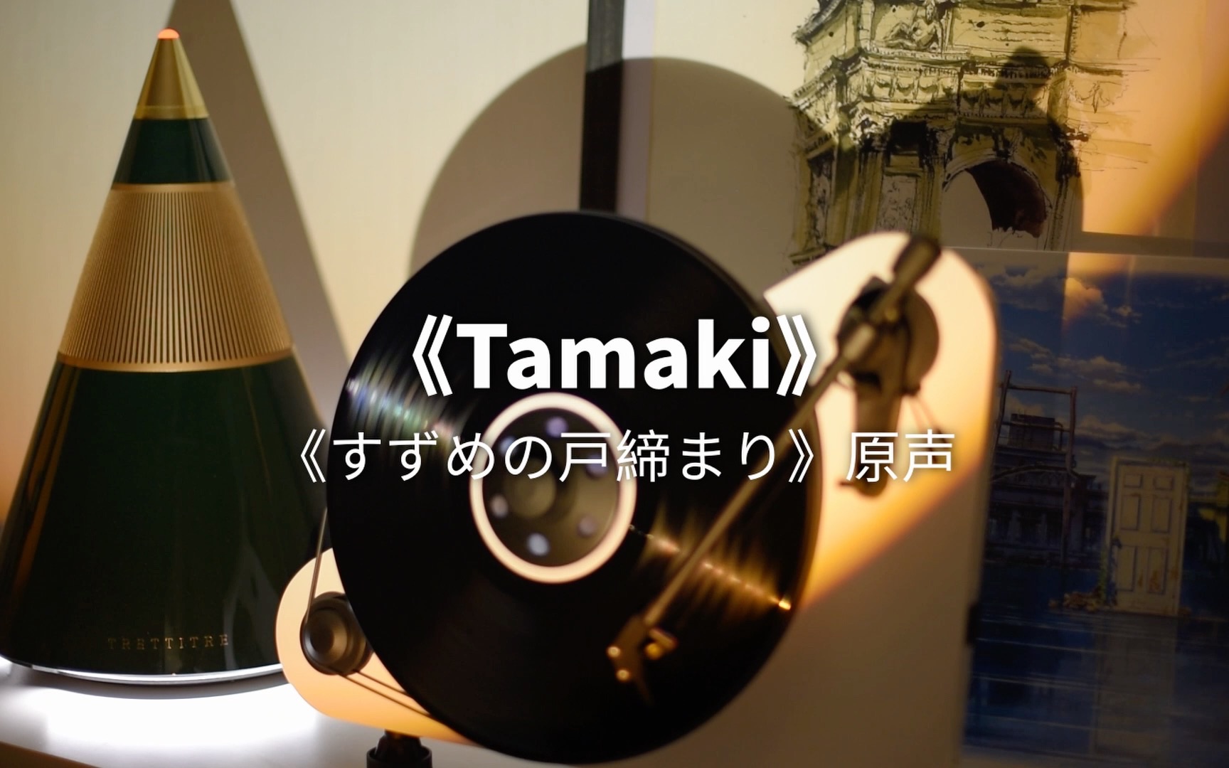 铃芽户缔动画原声《Tamaki》哔哩哔哩bilibili