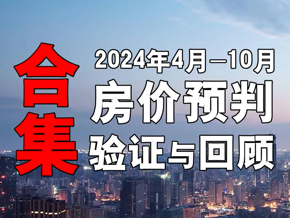 2024年4月10月,房价预判,验证合集..楼市.房价.哔哩哔哩bilibili