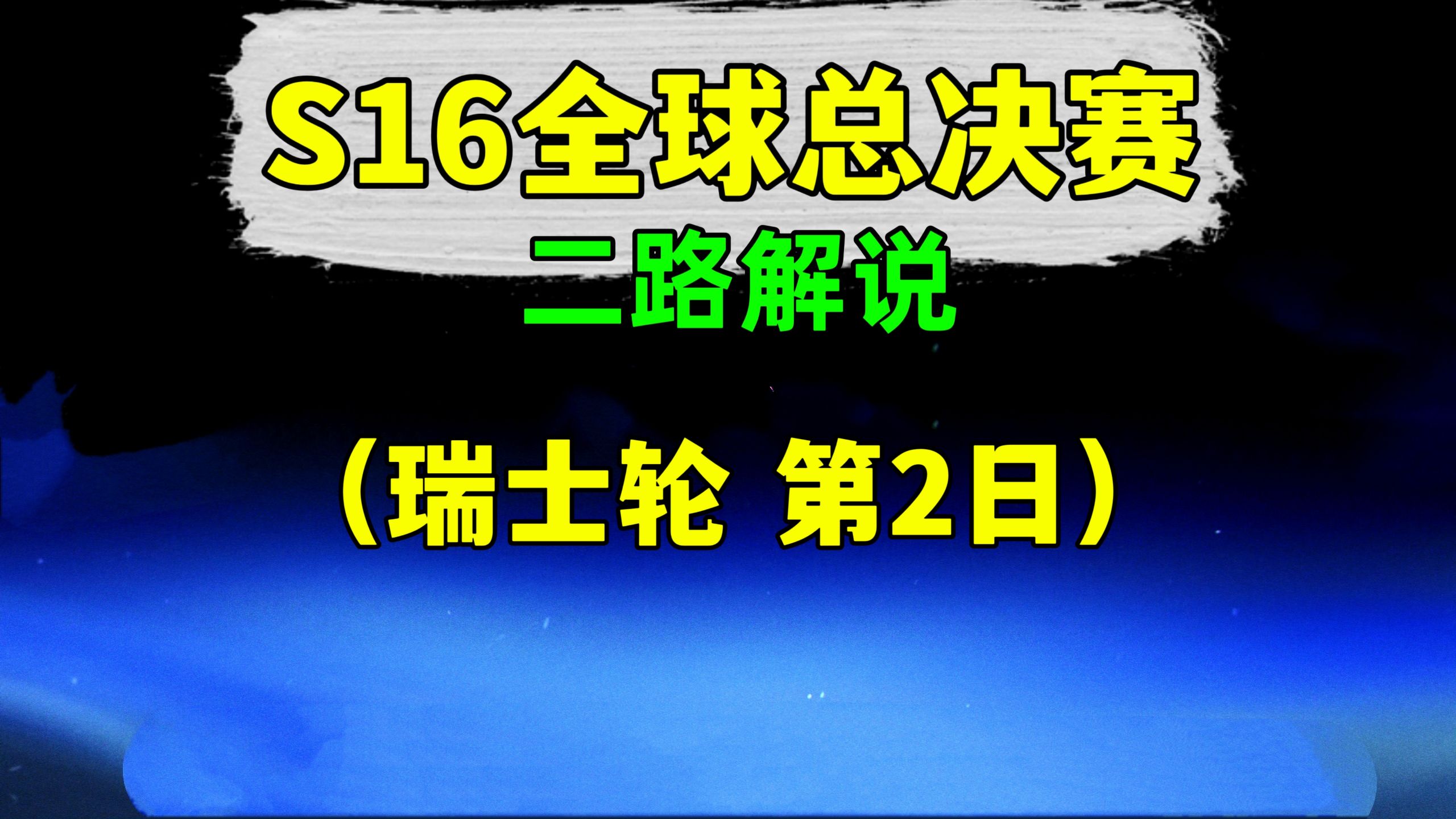 S16全球总决赛【瑞士轮 第2日】二路解说