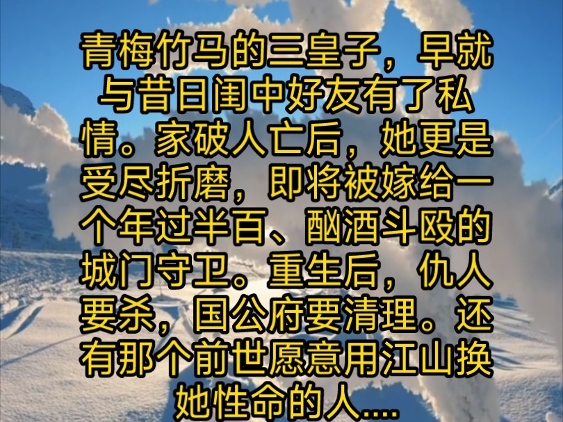 青梅竹马的三皇子,早就与昔日闺中好友有了私情.家破人亡后,她更是受尽折磨,即将被嫁给一个年过半百、酗酒斗殴的城门守卫.重生后,仇人要杀,...