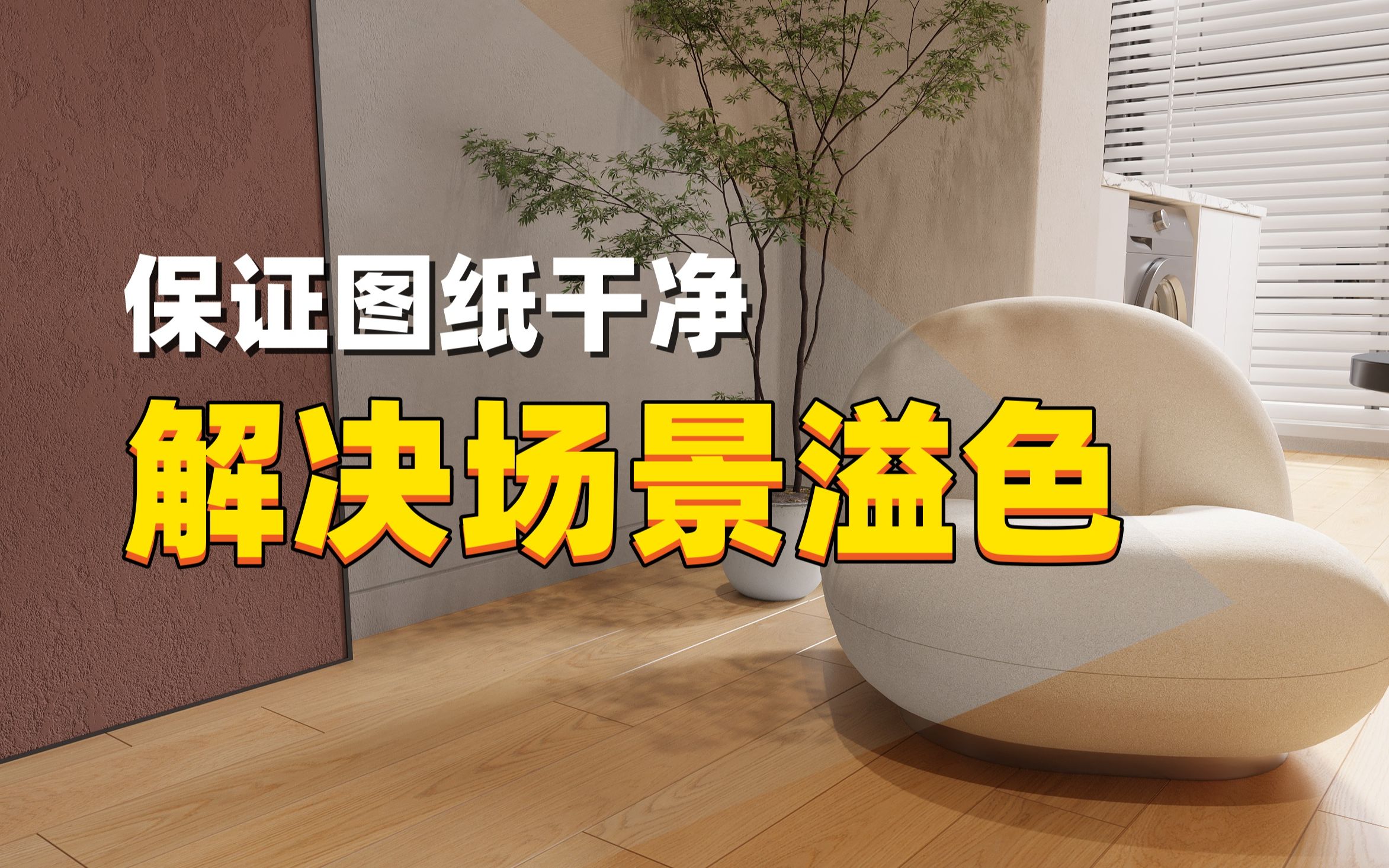 【3dmax渲染】你的图可能已经溢色了,快速解决!哔哩哔哩bilibili