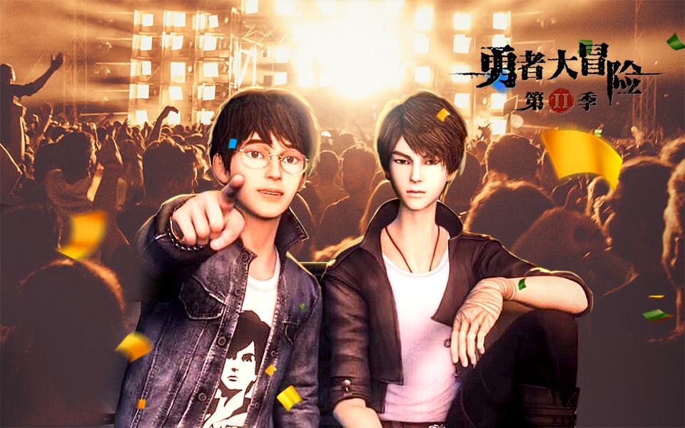 勇者大冒险第二季ed惊蛰演唱会版