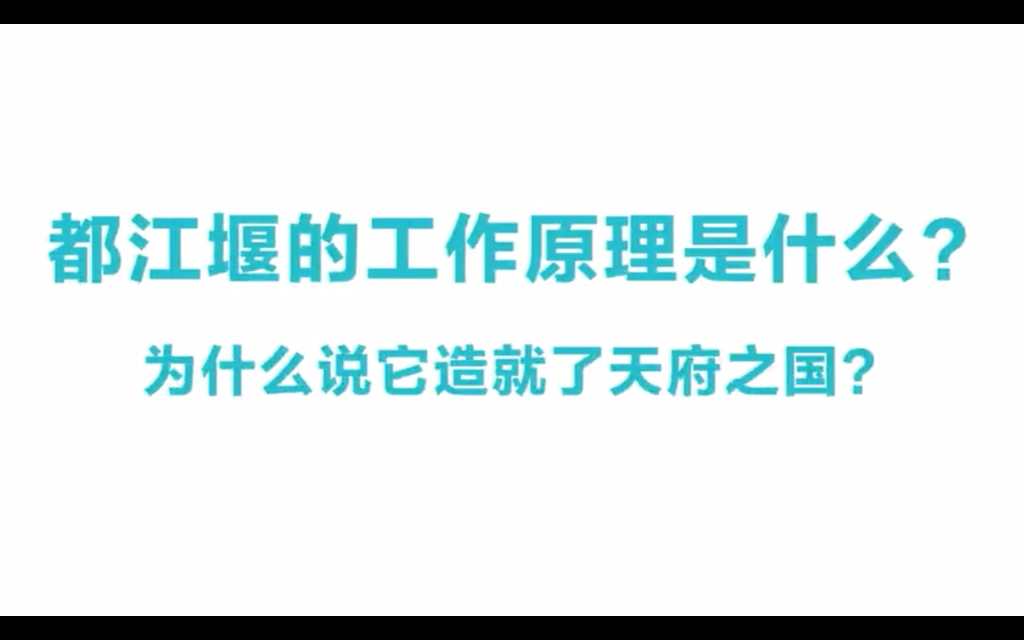 地理小课堂|都江堰的工作原理哔哩哔哩bilibili