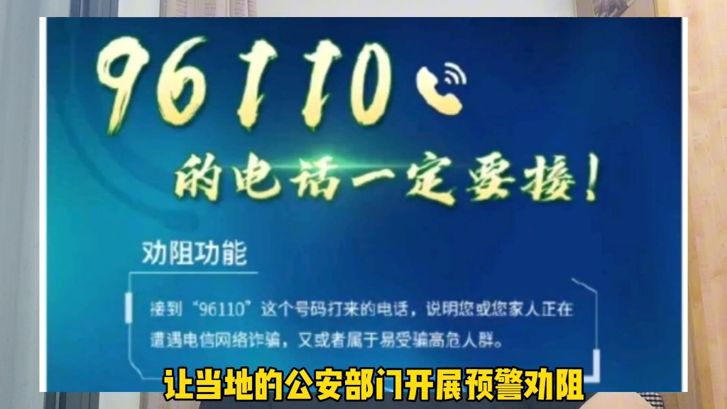 显示为96110的电话一定要接,没接到的一定要打回去哔哩哔哩bilibili