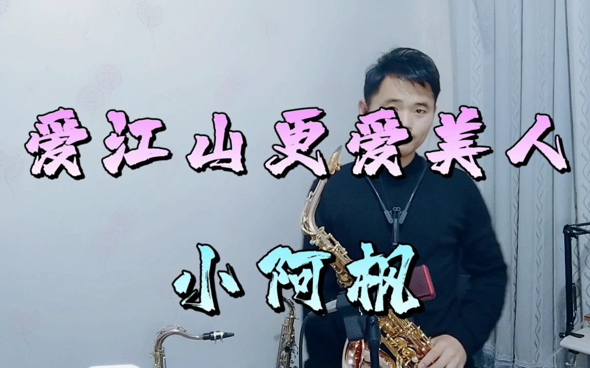 小阿枫版《爱江山更爱美人》萨克斯本,来听听吧,真是好听!
