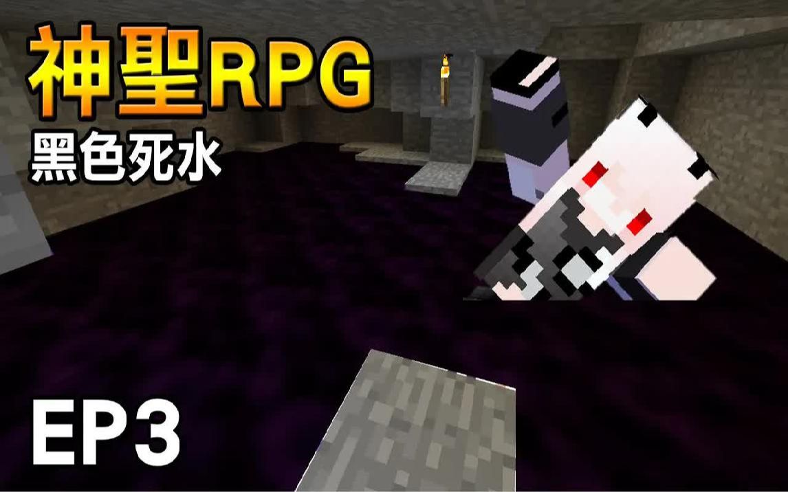 【红月】我的世界 神圣rpg模块生存 ep.3 黑色死水