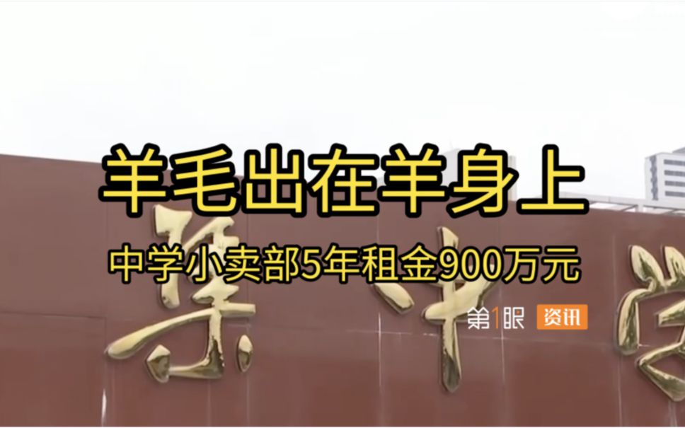 5年租金900万!怀集中学天价小卖部,究竟利润大还是稳亏本?哔哩哔哩bilibili