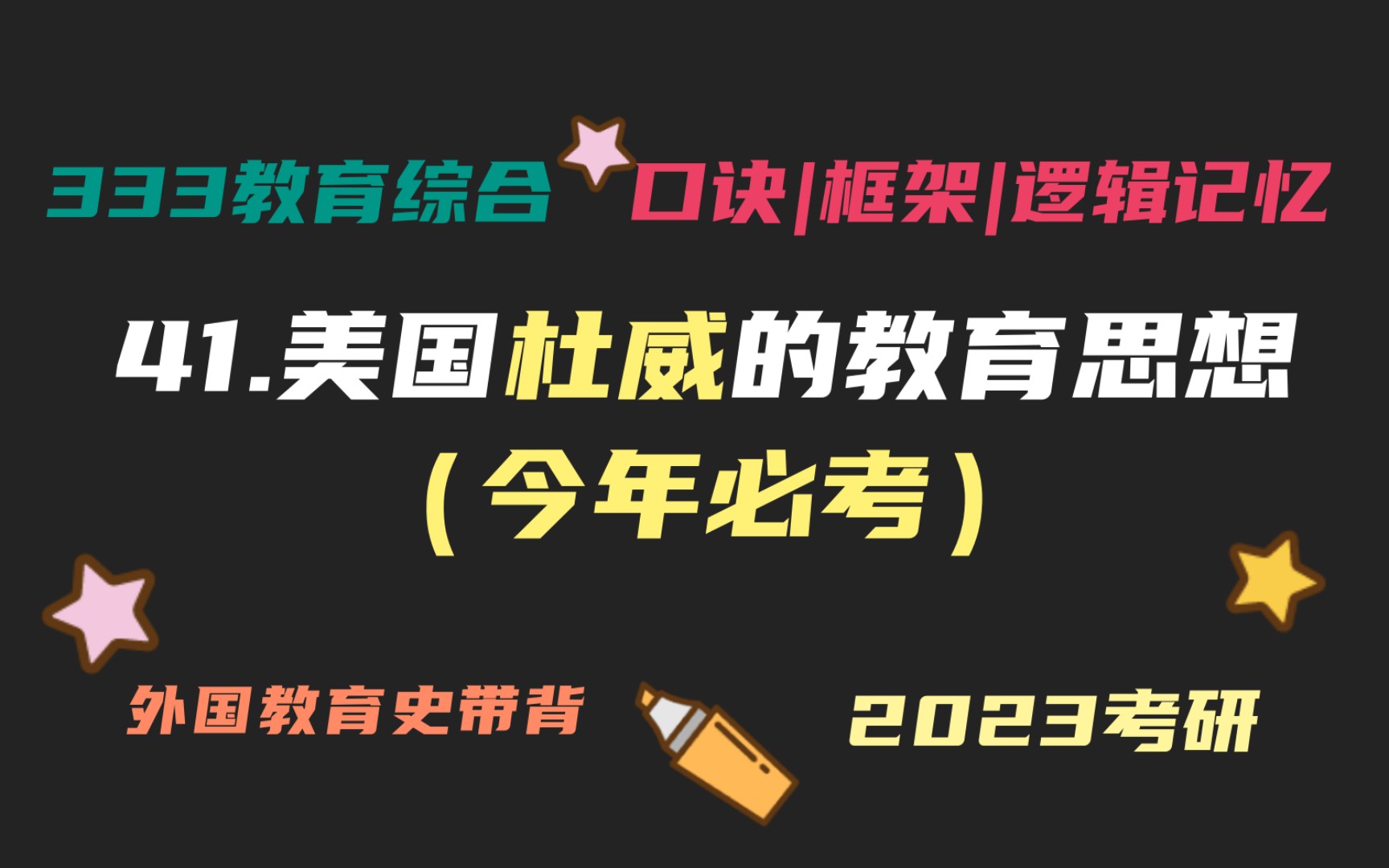 41.美国杜威的教育思想(今年必考)外国教育史带背 外教史带背 教育学考研333带背 教育综合哔哩哔哩bilibili