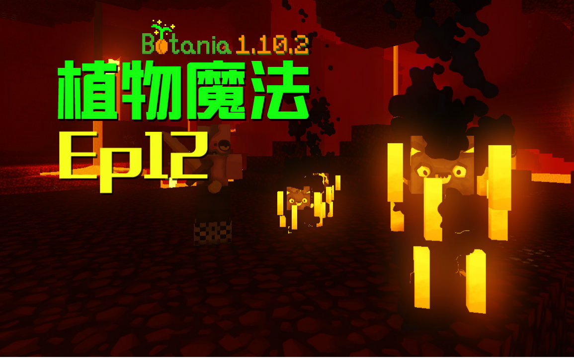 [图]★我的世界★Minecraft《安逸菌de植物魔法》MC单人作死模组生存教程Ep12 地狱寸步难行