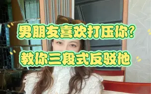 Download Video: 男朋友喜欢打压你？教你三段式反驳他