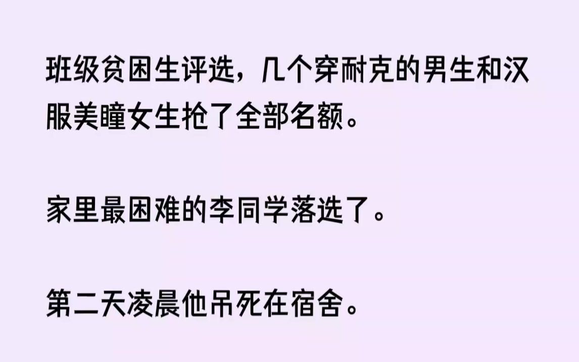 【完结文】班级贫困生评选,几个穿耐克的男生和汉服美瞳女生抢了全部名额.家里最困难...哔哩哔哩bilibili