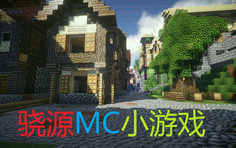 【骁源】MC建筑大师:炒鸡亮瞎眼的建筑哔哩哔哩bilibili