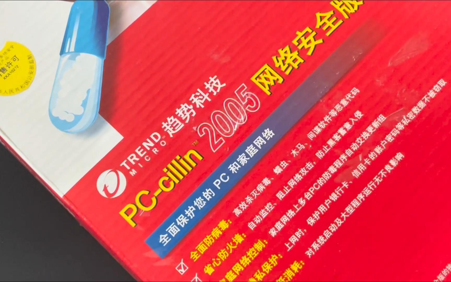 来自美国的趋势科技杀毒软件pccillin2005哔哩哔哩bilibili