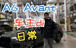 Video herunterladen: A6 avant车主的尴尬日常