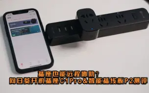 Descargar video: 插座也能远程协助？向日葵开机插座C1Pro&智能插线板P2测评