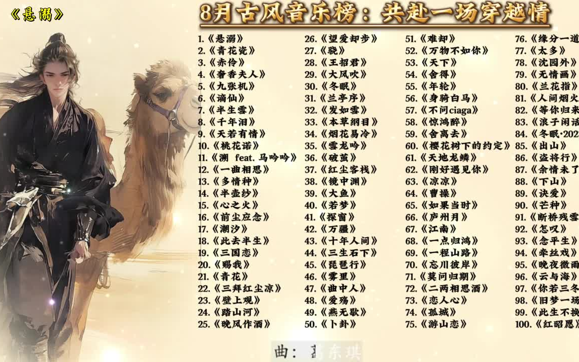 古风歌曲排行榜 B站