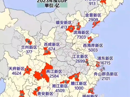 19个国家级新区的成立时间区间,GDP排名#新区哔哩哔哩bilibili