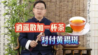 Download Video: 逍遥散加一杯茶，对付黄褐斑