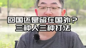回国还是留在国外？三种人三种打法