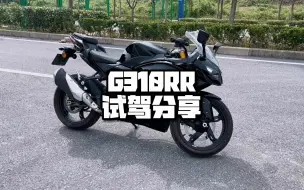 Télécharger la video: BMWG310RR   29999 骑宝马？