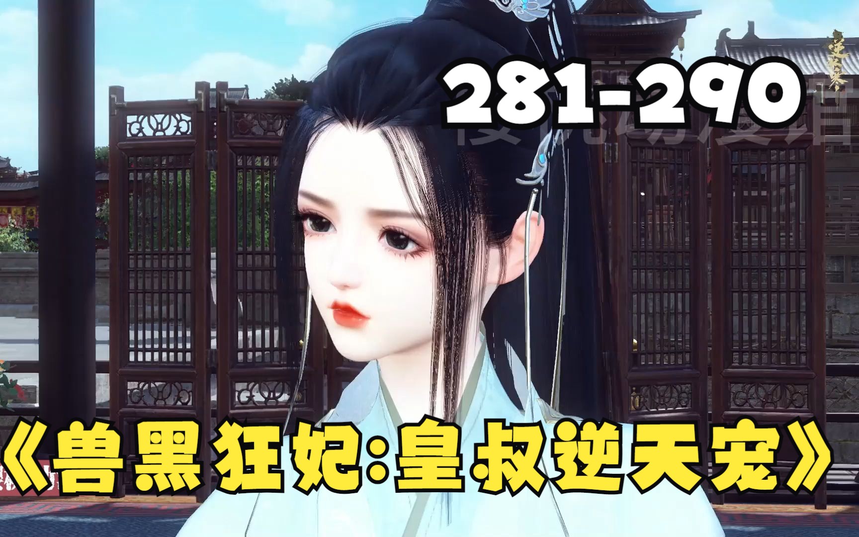 [图]《兽黑狂妃:皇叔逆天宠》第281-290合集 21世纪金牌神医特工，一朝穿越定国侯府三小姐，却成了远近闻名的胖丑废物？ 须不知她冷眸一开，万兽臣服！