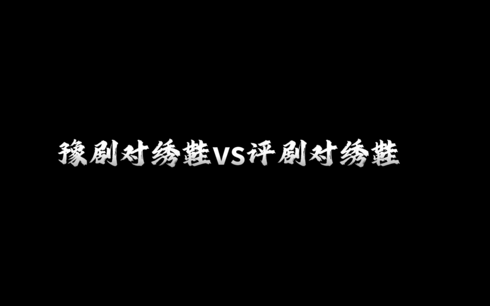 [图]评剧绣鞋记vs豫剧对绣鞋今天是爱绣花的小姑娘