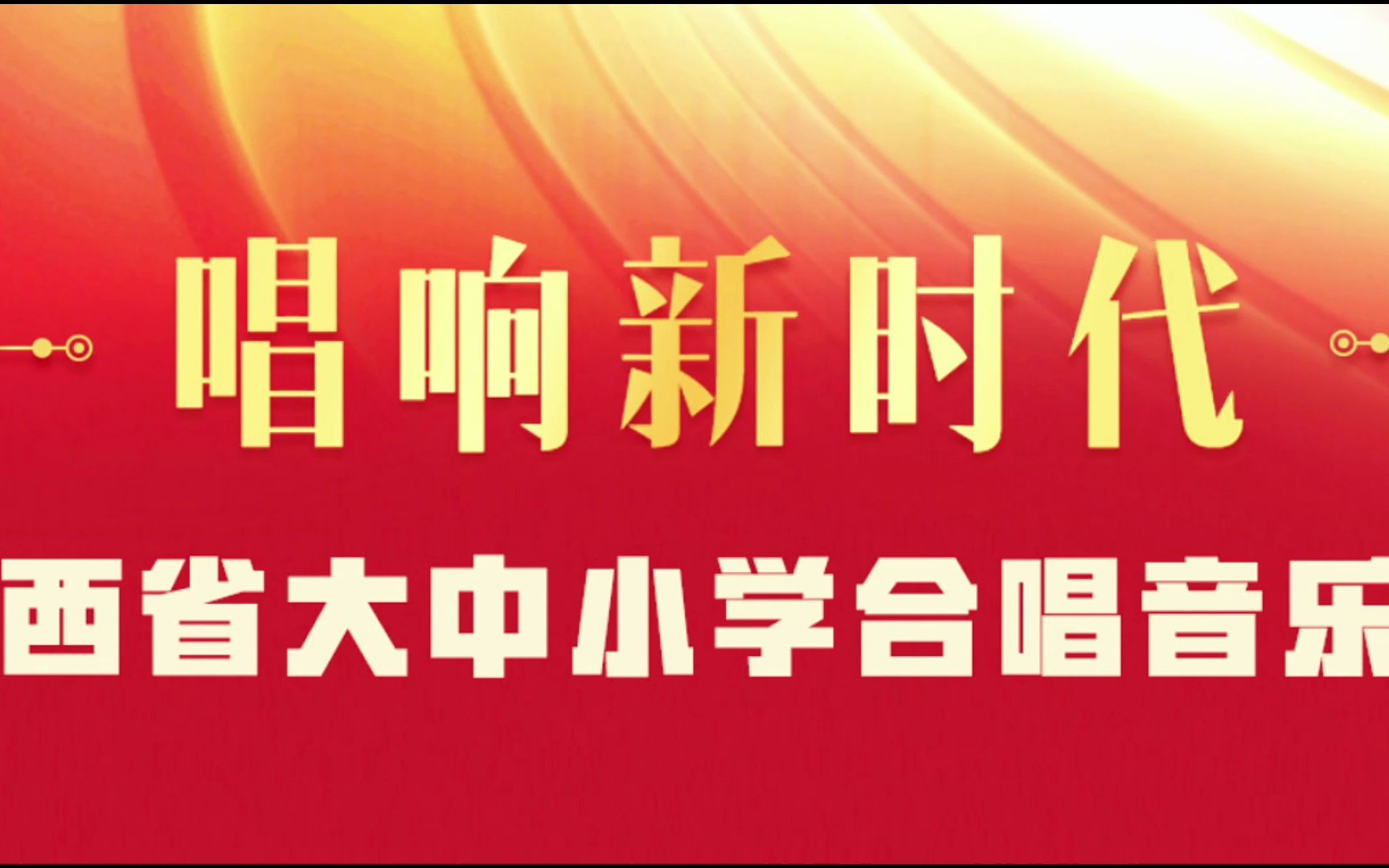 [图]榆林学院兰花花大学生合唱团师生参演“唱响新时代”陕西省大中小学合唱音乐会