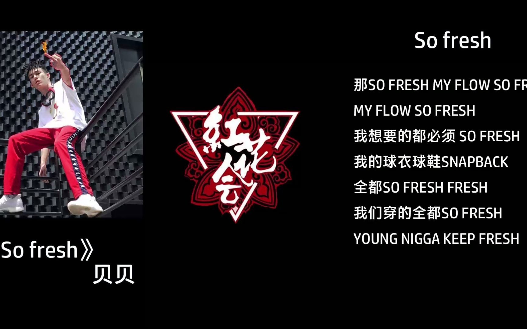 [图]《So fresh》贝贝-完整版 精简歌词版