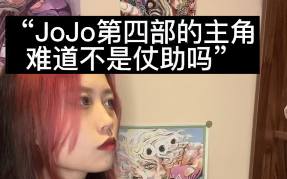 JOJO第四部的主角是谁?【jojo梗】哔哩哔哩bilibili