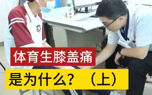 Download Video: 体育生膝盖痛是为什么？