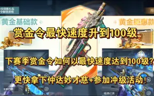 Download Video: S3赛季赏金令不氪金，如何以最快速度达到100级？更快拿下仲达妙才慈+参加冲级活动！