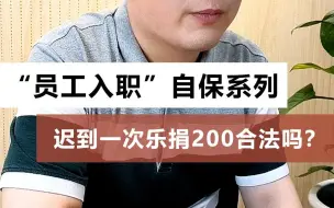 Download Video: 迟到一次乐捐200合法吗