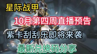 Video herunterladen: 【星际战甲】十月第四周直播前瞻，紫卡刮刮乐来袭，最新可用兑换码分享，白嫖白金币！！！