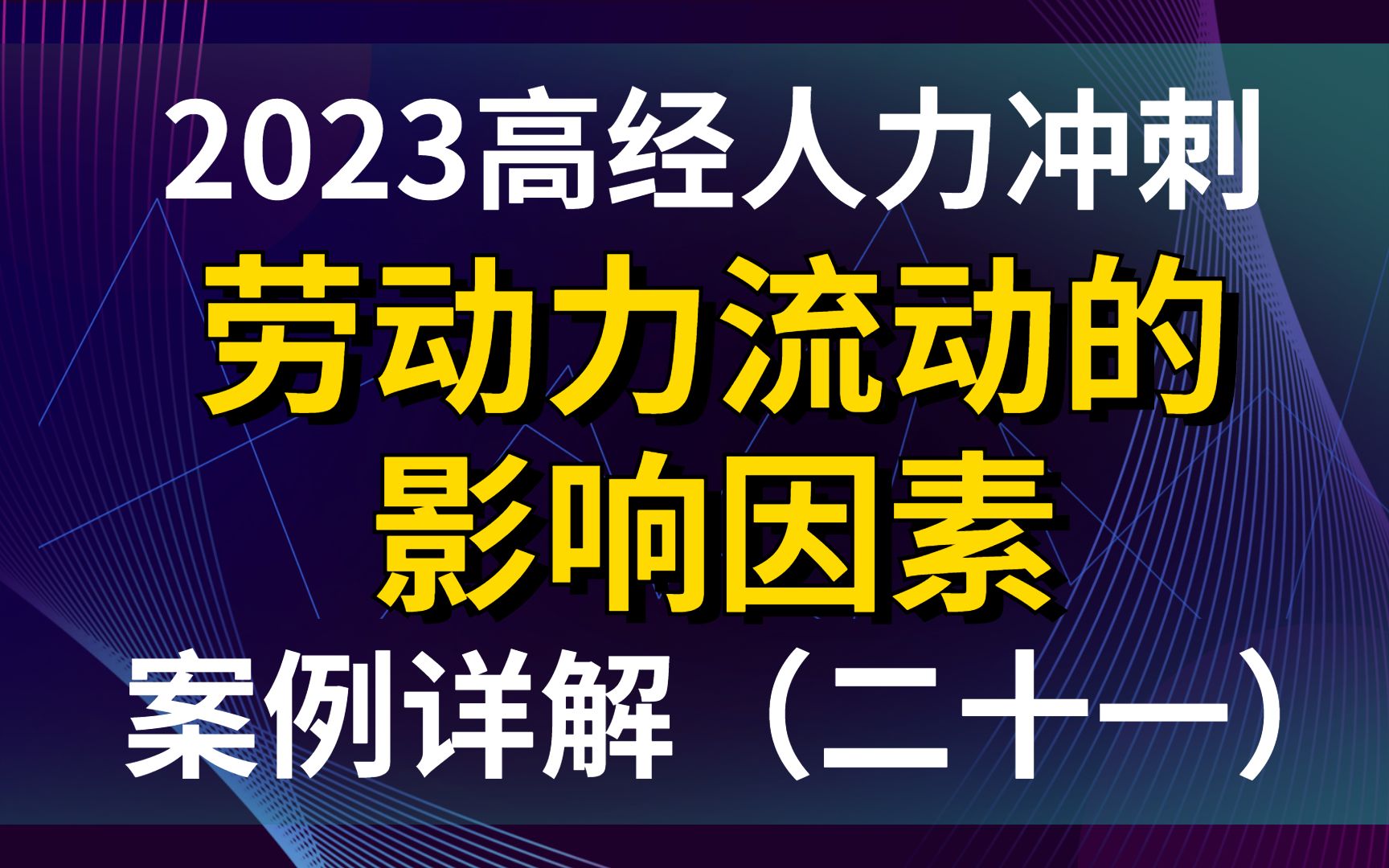 [图]【2023高经冲刺】人力资源高频考点——劳动力流动的影响因素 案例详解