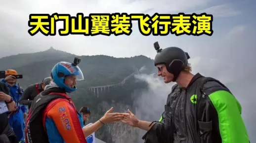 天门山翼装飞行表演，姿势要帅！动作要快！全世界敢玩的只有几百人