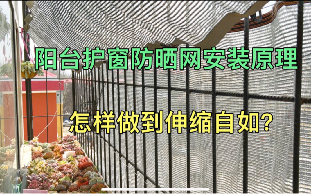 应粉丝要求展示:阳台护窗遮阳网怎样安装?做到收缩自如哔哩哔哩bilibili